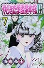 やじきた学園道中記II 第7巻