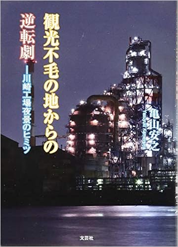 観光不毛の地からの逆転劇 川崎工場夜景のヒミツ 文芸社セレクション 亀山 安之 本 通販 Amazon 観光不毛の地からの逆転劇 川崎工場夜景のヒミツ 文芸社セレクション 亀山 安之 本 通販 Amazon
