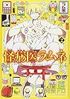 怪病医ラムネ 第2巻