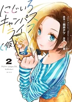 にじいろキャンパスライフ(仮)の最新刊