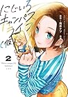 にじいろキャンパスライフ(仮) 第2巻