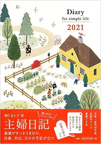 Diary For Simple Life 2021年 1月始まり 主婦日記 2021年 1月始まり 婦人之友社 9784829209233 Amazon Com Books