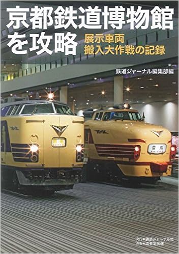京都鉄道博物館を攻略 展示車両搬入大作戦の記録 鉄道ジャーナル編集部 レイルマンフォトオフィス 本 通販 Amazon