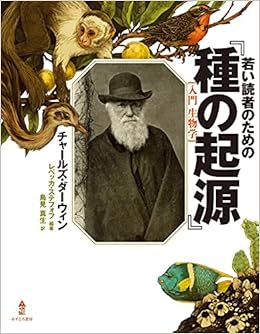 若い読者のための 種の起源 チャールズ ダーウィン レベッカ ステフォフ 鳥見 真生 本 通販 Amazon