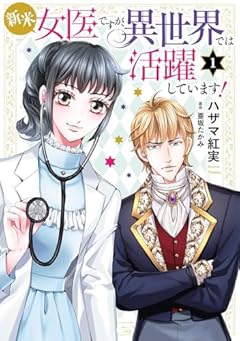 新米女医ですが、異世界では活躍しています!の最新刊