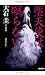 堕天使は瞑らない (光文社文庫)