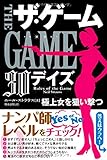 ザ・ゲーム 【30デイズ】 ――極上女を狙い撃つ (フェニックスシリーズ)