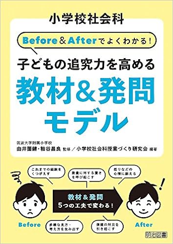 小学校社会科 Before Afterでよくわかる 子どもの追究力を高める教材 発問モデル 小学校社会科授業づくり研究会 由井薗 健 粕谷 昌良 小学校社会科授業づくり研究会 本 通販 Amazon