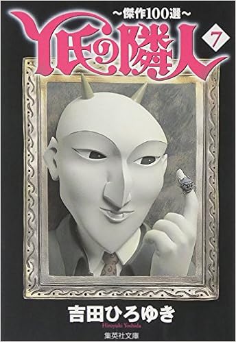 Y氏の隣人 傑作100選 7 集英社文庫 コミック版 吉田 ひろゆき 本 通販 Amazon