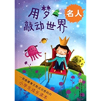 The growth of primary school students read only: Knock the world of a dream (Chinese Edition) book cover
