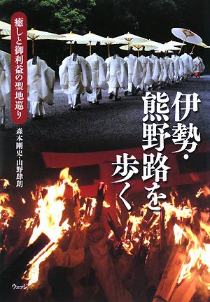 伊勢 熊野路を歩く 癒しと御利益の聖地巡り 剛史 森本 肆朗 山野 本 通販 Amazon
