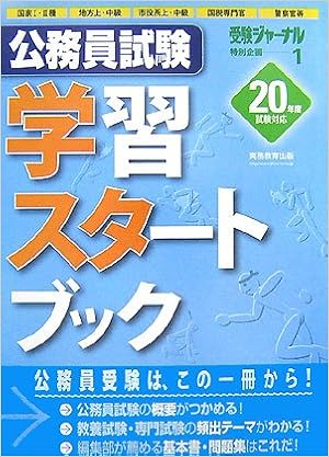 公務員試験学習スタートブック 年度試験対応 受験ジャーナル特別企画 Amazon Com Books