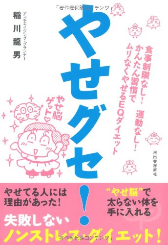 やせグセ 食事制限なし 運動なし かんたん習慣でムリなくやせるeqダイエット 稲川 龍男 本 通販 Amazon