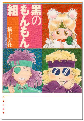 黒のもんもん組 白泉社文庫 猫十字社 本 通販 Amazon 黒のもんもん組 白泉社文庫 猫十字社 本 通販 Amazon