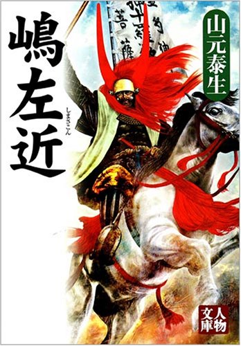 嶋左近 人物文庫 山元 泰生 本 通販 Amazon