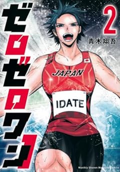ゼロゼロワンの最新刊