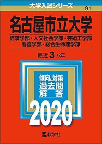 名古屋市立大学 経済学部 人文社会学部 芸術工学部 看護学部 総合生命理学部 年版大学入試シリーズ 教学社編集部 本 通販 Amazon
