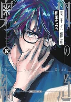 奥田の細道の最新刊