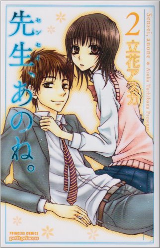 先生 あのね 2 プリンセス コミックス プチ プリ Amazon Com Books