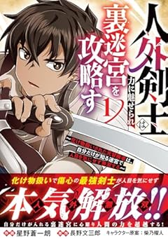 人外剣士は力に魅せられ裏迷宮を攻略す ～化け物扱いされた元冒険者は、自分だけが知る迷宮で人目を気にせず無双する～の最新刊