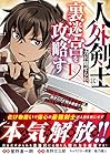 人外剣士は力に魅せられ裏迷宮を攻略す ～化け物扱いされた元冒険者は、自分だけが知る迷宮で人目を気にせず無双する～ 第1巻