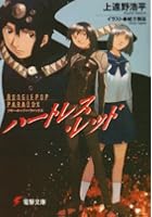 ハートレス・レッド ブギーポップ・パラドックス