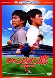 [DVD]チャンピオン鷹 デジタル・リマスター版