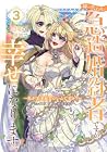 姉の代わりの急造婚約者ですが、辺境の領地で幸せになります! ～私が王子妃でいいんですか?～ 第3巻