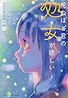 死ぬほど君の処女が欲しい 第2巻