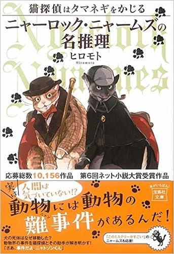 猫探偵はタマネギをかじる ニャーロック ニャームズの名推理 宝島社文庫 ヒロモト とびはち 本 通販 Amazon