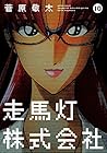 走馬灯株式会社 第10巻