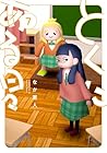 とくにある日々 第7巻