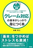 ［ポイント図解］クレーム対応の基本がしっかり身につく本