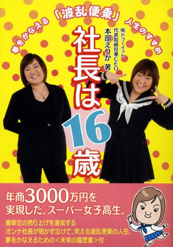 社長は16歳 夢をかなえる 波乱便乗 人生のすすめ Amazon Com Books