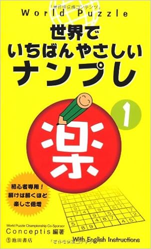 World Puzzle世界でいちばんやさしいナンプレ〈楽1〉 (池田書店のナンプレシリーズ) (日本語) 新書 – 2009/7/2の表紙