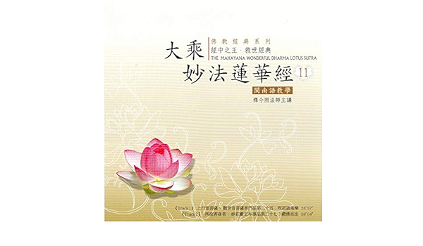 大乘妙法蓮華經11 閩南語教學by 釋今照法師on Amazon Music Amazon Com