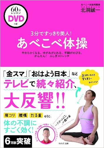 3分ですっきり美人 あべこべ体操レッスンdvdつき 北洞誠一 本 通販 Amazon