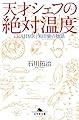 天才シェフの絶対温度「HAJIME」米田肇の物語 (幻冬舎文庫)