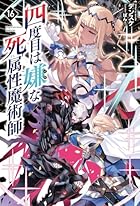四度目は嫌な死属性魔術師16