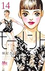モーメント 永遠の一瞬 第14巻