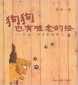 Amazon Com 狗狗也有难念的经 扑通 掉进影视圈儿 郑铮 Libros