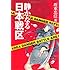 静かなる日本戦区 (SEIRINDO BOOKS)