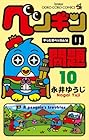 ペンギンの問題 第10巻