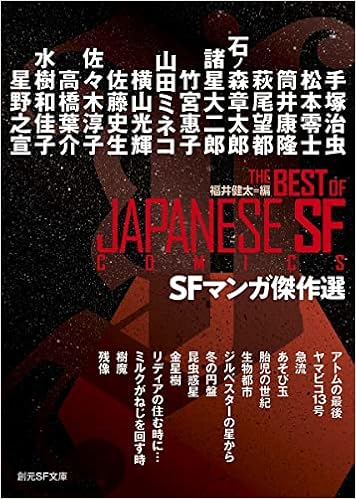 Sfマンガ傑作選 創元sf文庫 福井健太 本 通販 Amazon