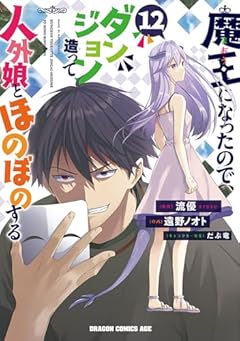 魔王になったので、ダンジョン造って人外娘とほのぼのするの最新刊