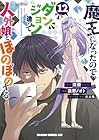 魔王になったので、ダンジョン造って人外娘とほのぼのする 第12巻