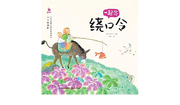 Amazon Com 一起念绕口令 小小朗读家 蜗牛少儿 Books