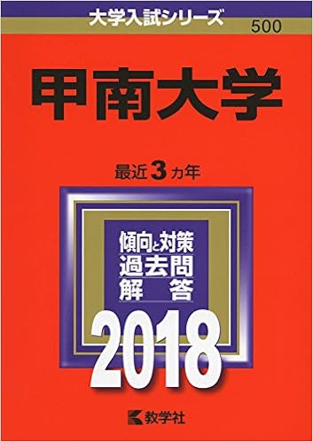 甲南大学 18年版大学入試シリーズ 教学社編集部 本 通販 Amazon