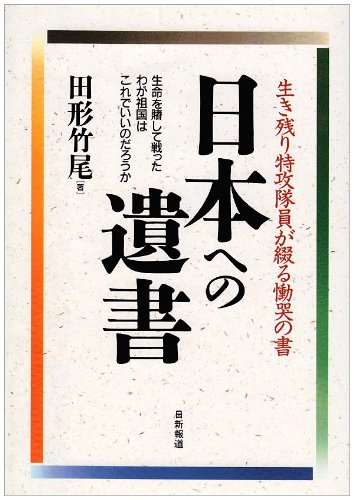 日本への遺書 生き残り特攻隊員が綴る慟哭の書 Amazon Com Books