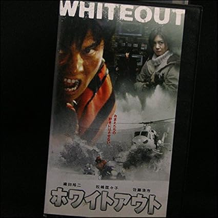 Amazon Co Jp ホワイトアウト Vhs 織田裕二 松嶋菜々子 佐藤浩市 石黒賢 吹越満 若松節朗 真保裕一 織田裕二 ビデオ